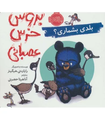 بروس خرس عصبانی (بلدی بشماری ؟) | پرتقال |9786004626644