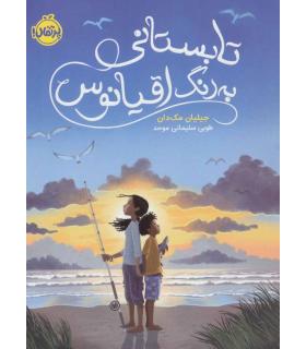 تابستانی به رنگ اقیانوس | پرتقال |9786004627825