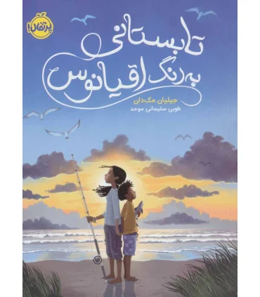 تابستانی به رنگ اقیانوس | پرتقال |9786004627825