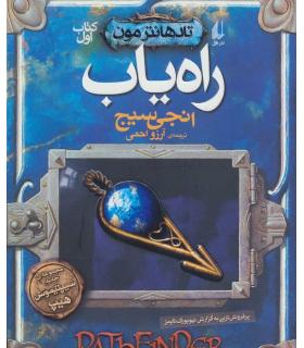 تادهانترمون 1 (راه یاب) | افق |9786003534629