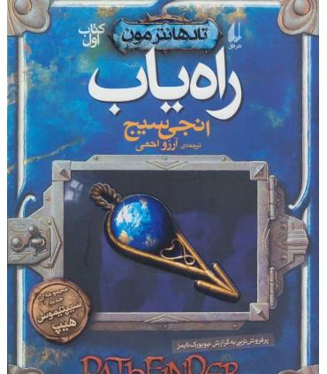 تادهانترمون 1 (راه یاب) | افق |9786003534629