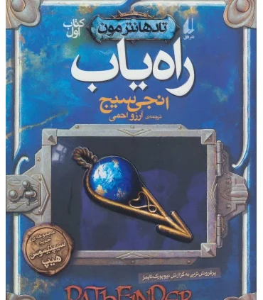 تادهانترمون 1 (راه یاب) | افق |9786003534629