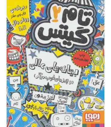 تام گیتس 2 (بهانه های عالی (و چیز های خوب دیگر)) | هوپا |9786008025566