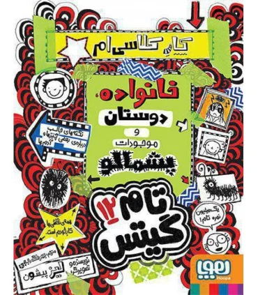 تام گیتس 12 (کار کلاسی ام: خانواده، دوستان و موجودات پشمالو) | هوپا |9786008869511