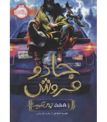 جادو فروش (با 555 تماس بگیرید!) | پرتقال |9786004626996