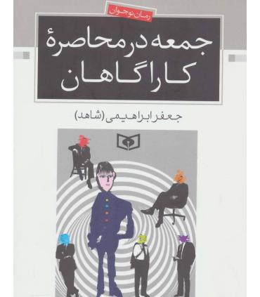 جمعه در محاصره کاراگاهان | قدیانی |9789644171475