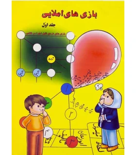 بازی های املایی جلد اول | خانه ادبیات |9789648133752