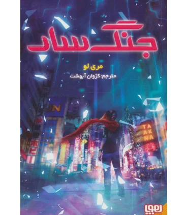 جنگ سار | هوپا |9786222040185