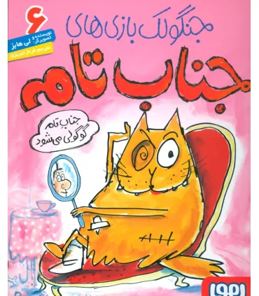 جنگولک بازی های جناب تام 6 (جناب تام گوگولی می شود) | هوپا |9786008869405