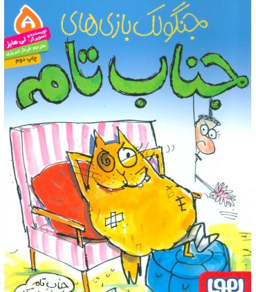 جنگولک بازی های جناب تام 5 (جناب تام دوست پیدا می کند) | هوپا |9786008869313