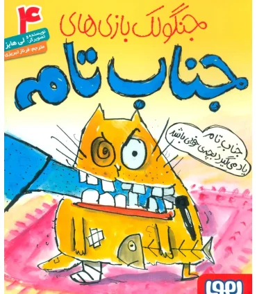 جنگولک بازی های جناب تام 4 (جناب تام یاد میگیرد بچه ی خوبی باشد) | هوپا |9786008869283