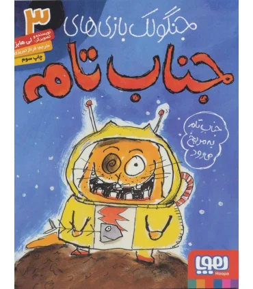 جنگولک بازی های جناب تام 3 (جناب تام به مریخ می رود) | هوپا |9786008869290