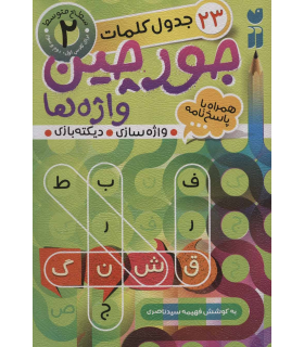 جورچین واژه ها 2 | ذکر | 9786222370268