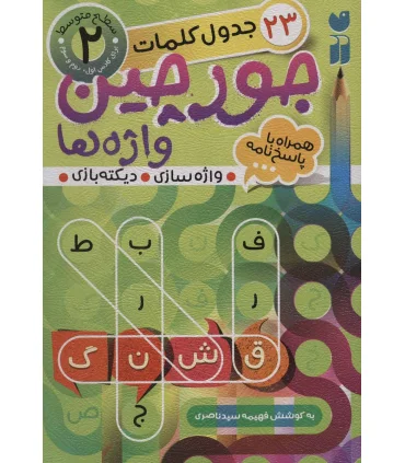 جورچین واژه ها 2 | ذکر |9786222370268