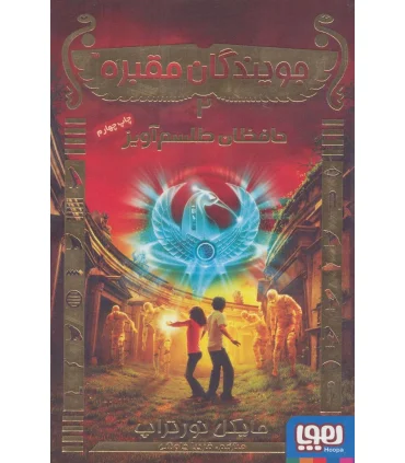 جویندگان مقبره 2 (حافظان طلسم آویز) | هوپا |9786008655305