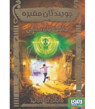 جویندگان مقبره 4 (جنگجویان سنگی) | هوپا |9786008655985