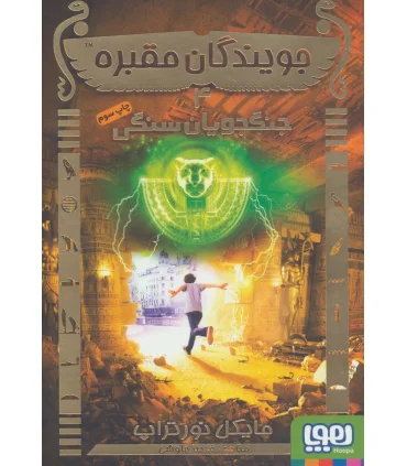 جویندگان مقبره 4 (جنگجویان سنگی) | هوپا |9786008655985