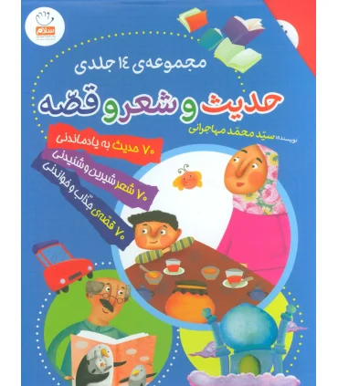 حدیث و شعر و قصه (مجموعه 14 جلدی قابدار) | جمال |9789642027064