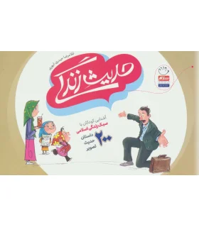 حدیث زندگی (آشنایی کودکان با سبک زندگی اسلامی) | جمال |9789642027804