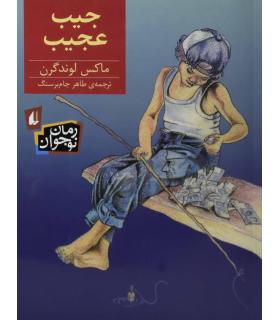 جیب عجیب | افق |9786003530409