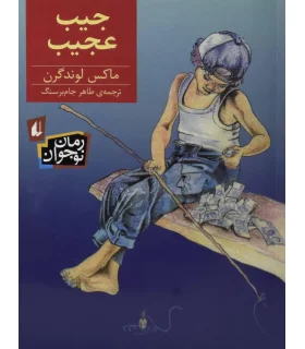 جیب عجیب | افق |9786003530409