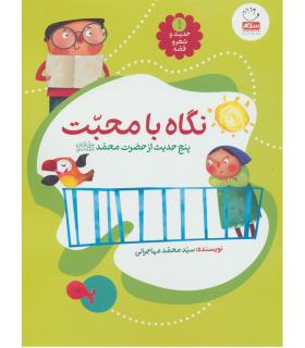 حدیث و شعر و قصه 1 (نگاه با محبت) | جمال |9789642026807