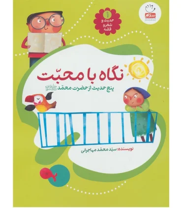 حدیث و شعر و قصه 1 (نگاه با محبت) | جمال |9789642026807