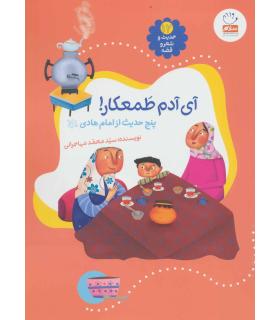 حدیث و شعر و قصه 12 (آی آدم طمعکار) | جمال |9789642026913