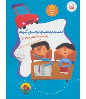 حدیث و شعر و قصه 11 (دست بدهیم دوستی کنیم) | جمال |9789642026906