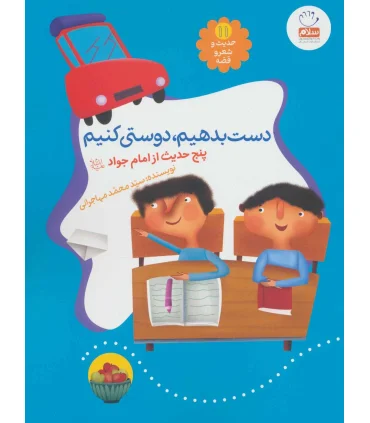 حدیث و شعر و قصه 11 (دست بدهیم دوستی کنیم) | جمال |9789642026906