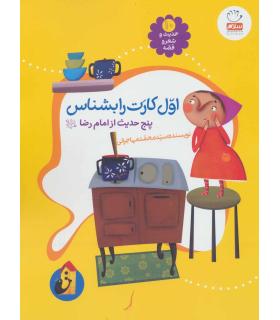 حدیث و شعر و قصه 10 (اول کارت را بشناس) | جمال |9789642026890