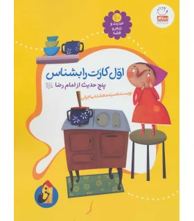 حدیث و شعر و قصه 10 (اول کارت را بشناس) | جمال |9789642026890