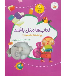 حدیث و شعر و قصه 3 (کتاب ها مثل باغند) | جمال |9789642026814