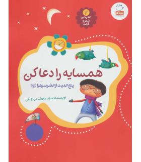 حدیث و شعر و قصه 2 (همسایه را دعا کن) | جمال |9789642026821