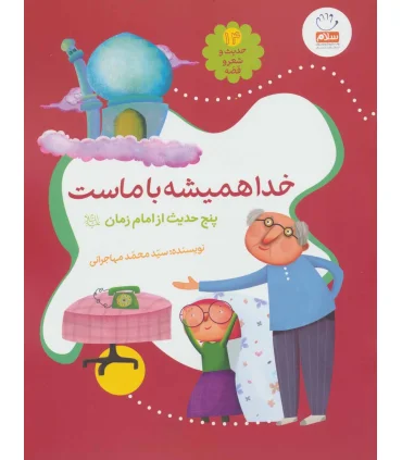 حدیث و شعر و قصه 14 (خدا همیشه با ماست) | جمال |9789642026937