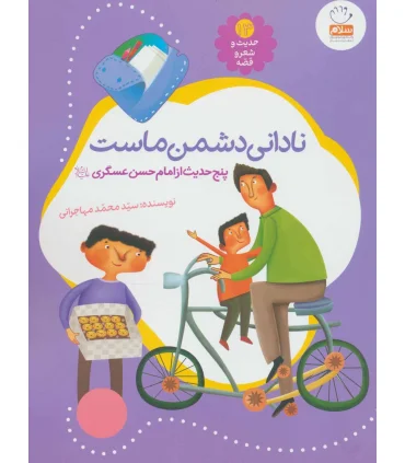 حدیث و شعر و قصه 13 (نادانی دشمن ماست) | جمال |9789642026920