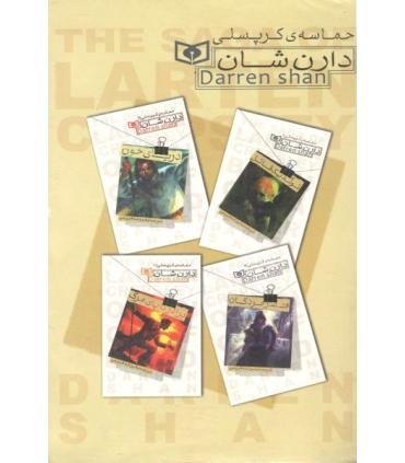 حماسه ی کرپسلی (مجموعه 4 جلدی قابدار) | قدیانی |9780000071446