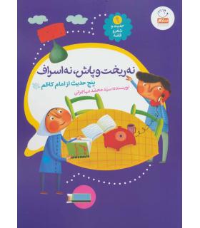 حدیث و شعر و قصه 9 (نه ریخت و پاش نه اسراف) | جمال |9789642026883