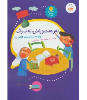 حدیث و شعر و قصه 9 (نه ریخت و پاش نه اسراف) | جمال |9789642026883