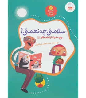 حدیث و شعر و قصه 7 (سلامتی چه نعمتی) | جمال |9789642026869