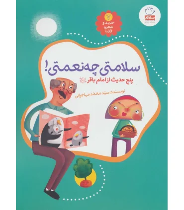 حدیث و شعر و قصه 7 (سلامتی چه نعمتی) | جمال |9789642026869