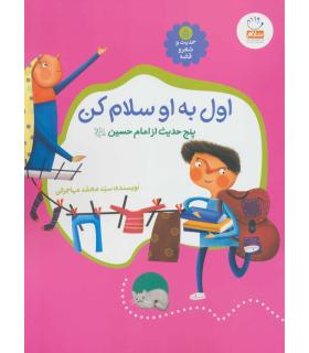 حدیث و شعر و قصه 5 (اول به او سلام کن) | جمال |9789642026845