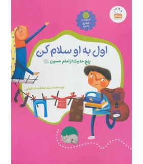 حدیث و شعر و قصه 5 (اول به او سلام کن) | جمال |9789642026845