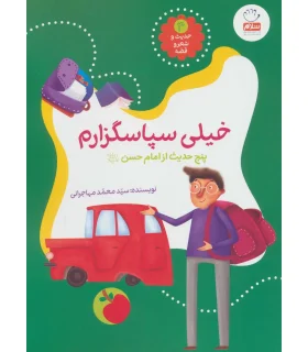 حدیث و شعر و قصه 4 (خیلی سپاسگزارم) | جمال |9789642026838