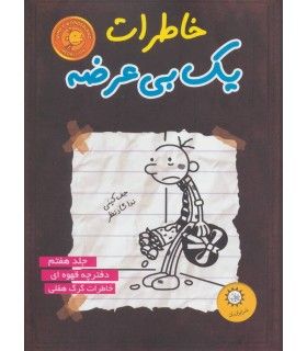 خاطرات یک بی عرضه (جلد هفتم دفترچه قهوه ای) - ایران بان - 9786001881374