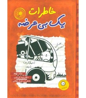 خاطرات یک بی عرضه (جلد نهم دفترچه نارنجی) - ایران بان - 9786001881978
