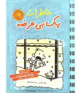 خاطرات یک بی عرضه (جلد ششم دفترچه آبی آسمانی خاطرات گرگ هفلی) | ایران بان |9786001880865