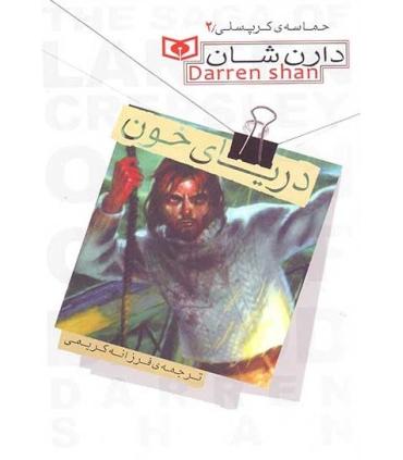 حماسه ی کرپسلی 2 (دریای خون) | قدیانی |9789645369642
