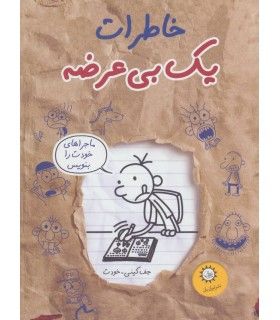 خاطرات یک بی عرضه (جلد دوازدهم ماجراهای خودت را بنویس) - ایران بان - 9786001883101