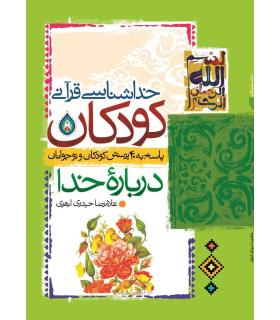 خداشناسی قرآنی کودکان | جمال |9789648654837